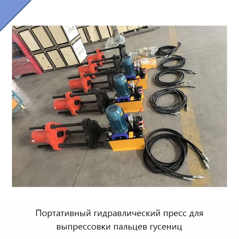 Портативный гидравлический пресс для выпрессовки пальцев гусениц