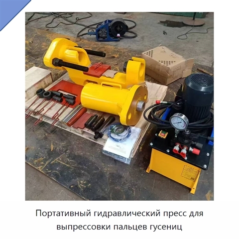 Портативный гидравлический пресс для выпрессовки пальцев гусениц