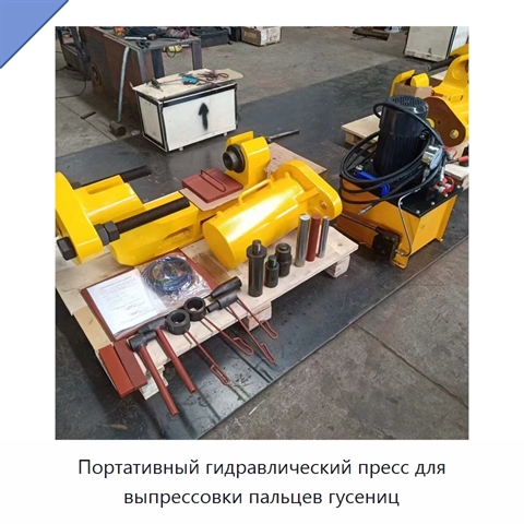 Портативный гидравлический пресс для выпрессовки пальцев гусениц