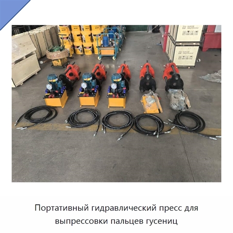 Портативный гидравлический пресс для выпрессовки пальцев гусениц