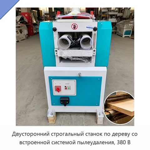 Двусторонний строгальный станок по дереву со встроенной системой пылеудаления, 380 В