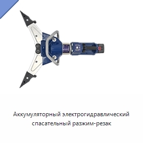 Аккумуляторный электрогидравлический спасательный разжим-резак