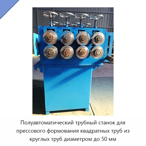 Полуавтоматический трубный станок для прессового формования квадратных труб из круглых труб диаметром до 50 мм