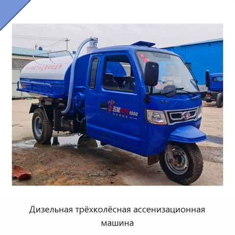 Дизельная трёхколёсная ассенизационная машина