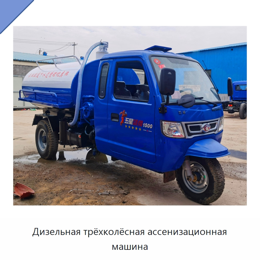 Дизельная трёхколёсная ассенизационная машина — Промышленное оборудование