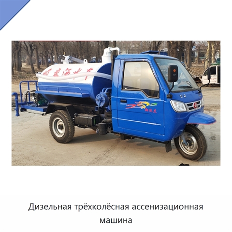 Дизельная трёхколёсная ассенизационная машина