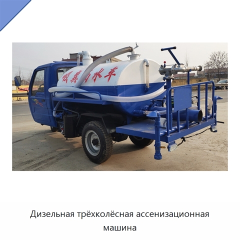 Дизельная трёхколёсная ассенизационная машина