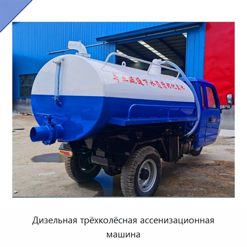 Дизельная трёхколёсная ассенизационная машина