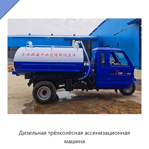 Дизельная трёхколёсная ассенизационная машина