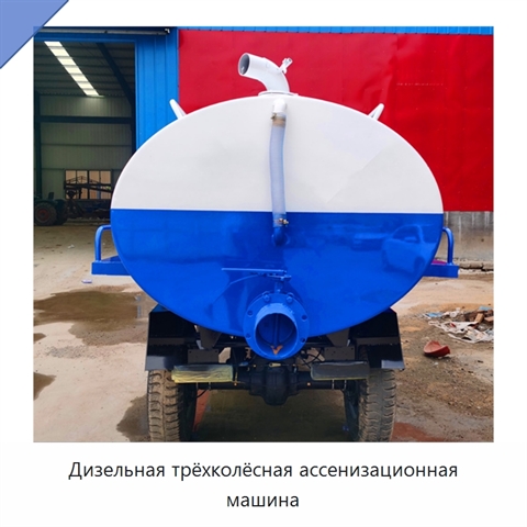 Дизельная трёхколёсная ассенизационная машина