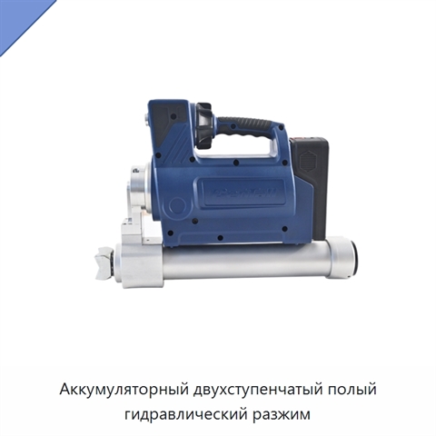 Аккумуляторный двухступенчатый полый гидравлический разжим