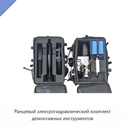 Ранцевый электрогидравлический комплект демонтажных инструментов