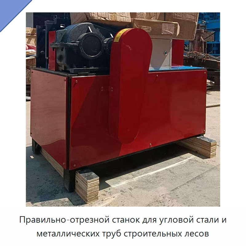 Правильно-отрезной станок для угловой стали и металлических труб строительных лесов — Машины для правки металла