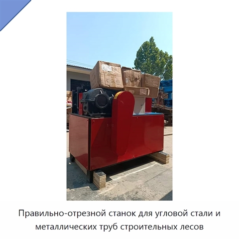 Правильно-отрезной станок для угловой стали и металлических труб строительных лесов