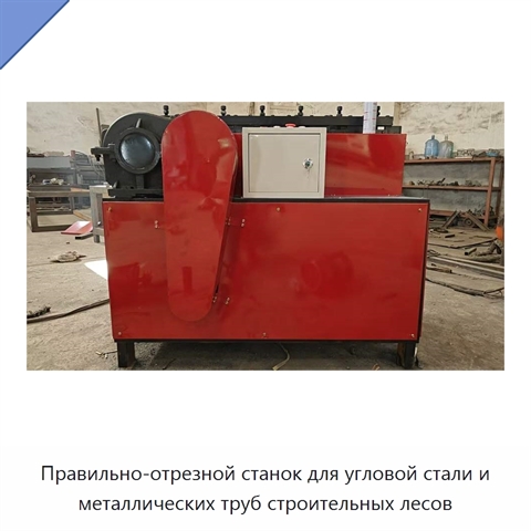 Правильно-отрезной станок для угловой стали и металлических труб строительных лесов