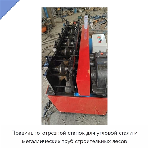 Правильно-отрезной станок для угловой стали и металлических труб строительных лесов