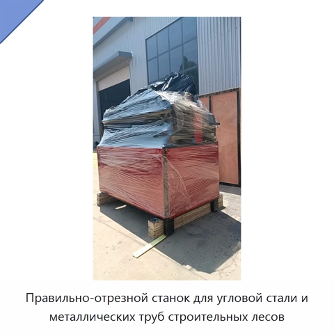 Правильно-отрезной станок для угловой стали и металлических труб строительных лесов