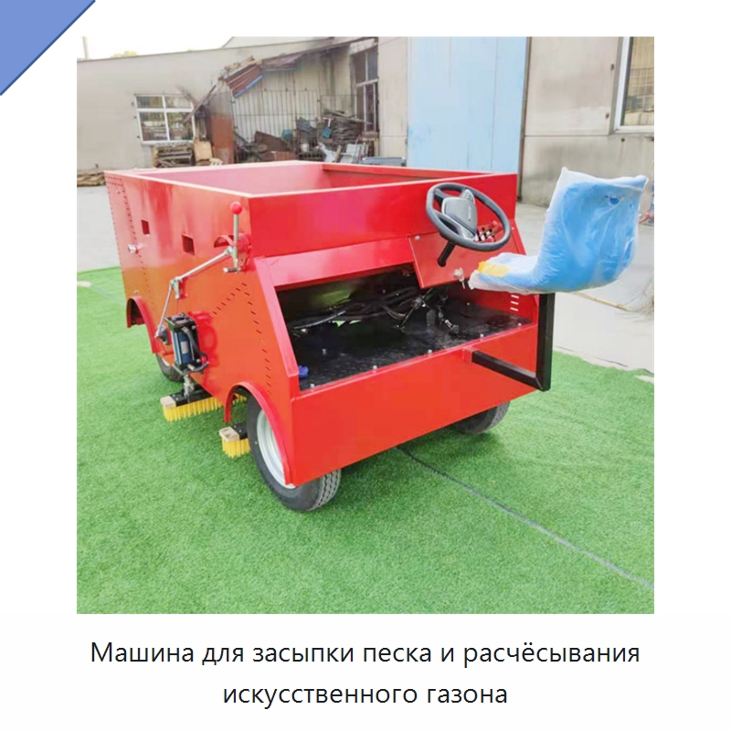 Машина для засыпки песка и расчёсывания искусственного газона — Специальная сельскохозяйственная техника