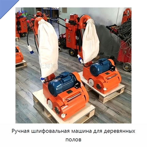 Ручная шлифовальная машина для деревянных полов