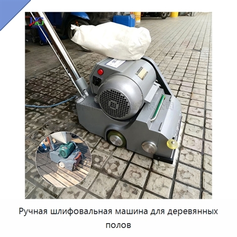 Ручная шлифовальная машина для деревянных полов