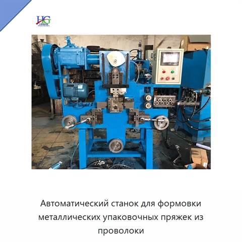 Автоматический станок для формовки металлических упаковочных пряжек из проволоки