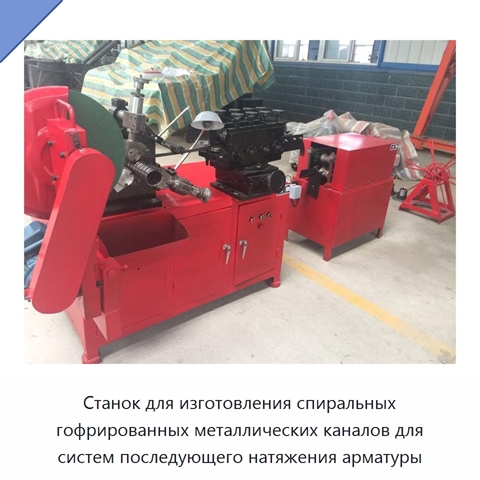 Станок для изготовления спиральных гофрированных металлических каналов для систем последующего натяжения арматуры