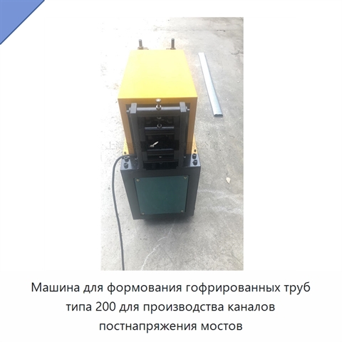 Машина для формования гофрированных труб типа 200 для производства каналов постнапряжения мостов
