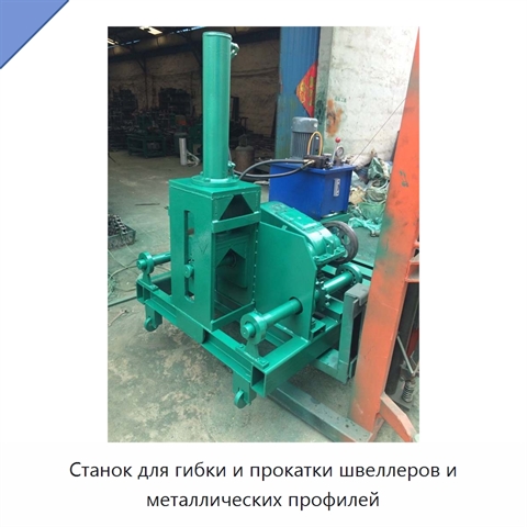 Станок для гибки и прокатки швеллеров и металлических профилей