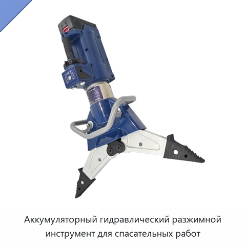 Аккумуляторный гидравлический разжимной инструмент для спасательных работ
