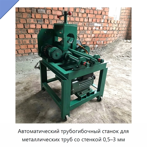 Автоматический трубогибочный станок для металлических труб со стенкой 0,5–3 мм