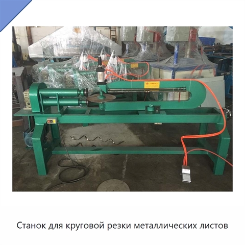 Станок для круговой резки металлических листов