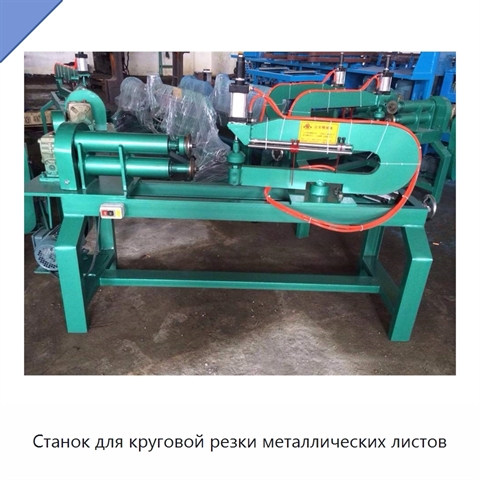 Станок для круговой резки металлических листов