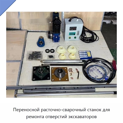 Переносной расточно-сварочный станок для ремонта отверстий экскаваторов