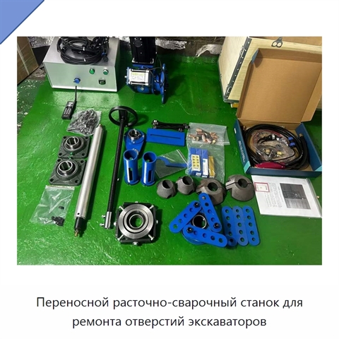 Переносной расточно-сварочный станок для ремонта отверстий экскаваторов