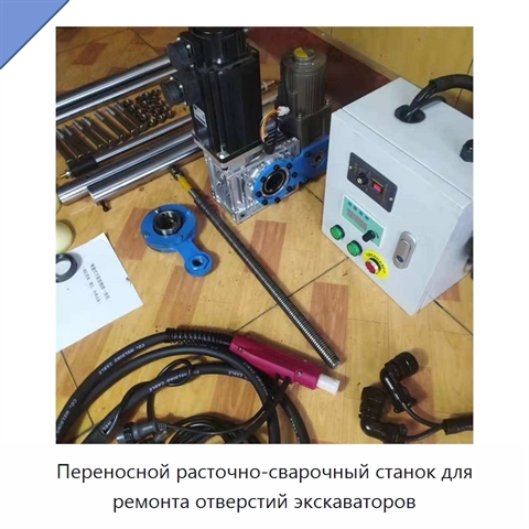 Переносной расточно-сварочный станок для ремонта отверстий экскаваторов