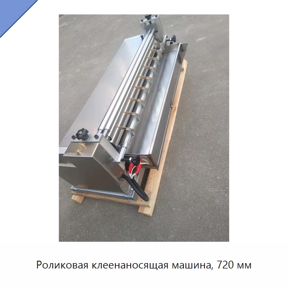 Роликовая клеенаносящая машина, 720 мм — Клеильные машины
