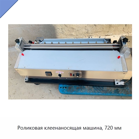 Роликовая клеенаносящая машина, 720 мм