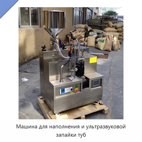 Машина для наполнения и ультразвуковой запайки туб