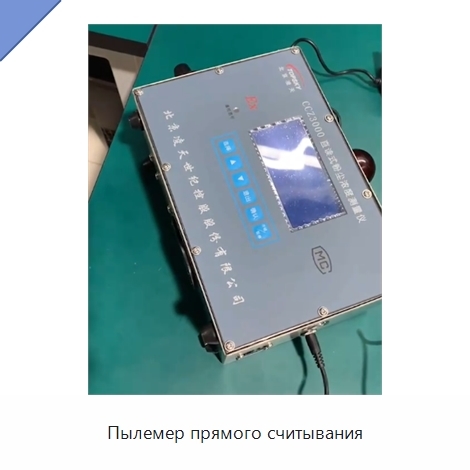 Пылемер прямого считывания