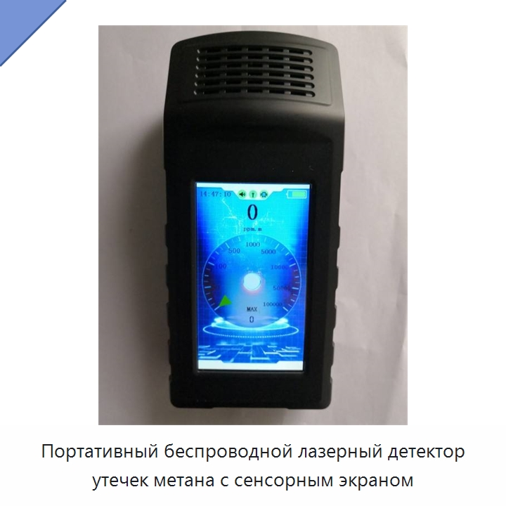 Портативный беспроводной лазерный детектор утечек метана с сенсорным экраном — Испытательное оборудование