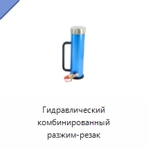 Гидравлический комбинированный разжим-резак
