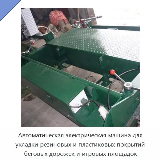 Автоматическая электрическая машина для укладки резиновых и пластиковых покрытий беговых дорожек и игровых площадок — Дорожная техника