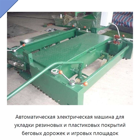 Автоматическая электрическая машина для укладки резиновых и пластиковых покрытий беговых дорожек и игровых площадок