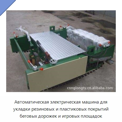 Автоматическая электрическая машина для укладки резиновых и пластиковых покрытий беговых дорожек и игровых площадок