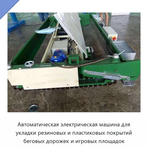 Автоматическая электрическая машина для укладки резиновых и пластиковых покрытий беговых дорожек и игровых площадок