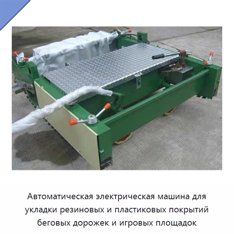 Автоматическая электрическая машина для укладки резиновых и пластиковых покрытий беговых дорожек и игровых площадок