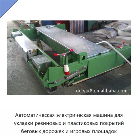 Автоматическая электрическая машина для укладки резиновых и пластиковых покрытий беговых дорожек и игровых площадок