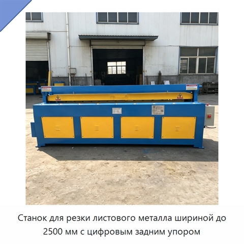 Станок для резки листового металла шириной до 2500 мм с цифровым задним упором