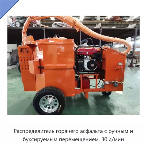 Распределитель горячего асфальта с ручным и буксируемым перемещением, 30 л/мин