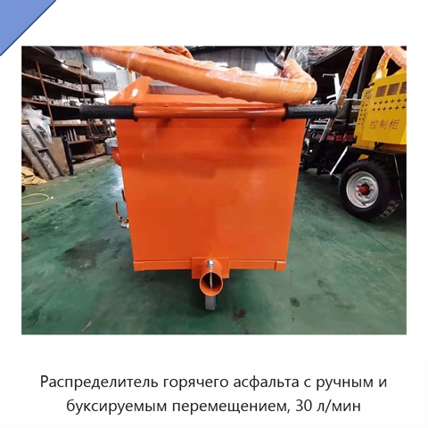 Распределитель горячего асфальта с ручным и буксируемым перемещением, 30 л/мин